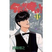 今日から俺は！！ 11（少年サンデーコミックス） [電子書籍]