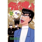 今日から俺は！！ 12（少年サンデーコミックス） [電子書籍]