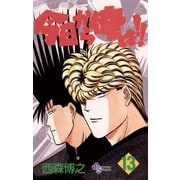 今日から俺は！！ 13（少年サンデーコミックス） [電子書籍]