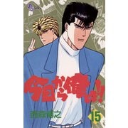 今日から俺は！！ 15（少年サンデーコミックス） [電子書籍] [電子書籍]