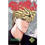今日から俺は！！ 16（少年サンデーコミックス） [電子書籍]