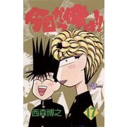 今日から俺は！！ 17（少年サンデーコミックス） [電子書籍] [電子書籍]