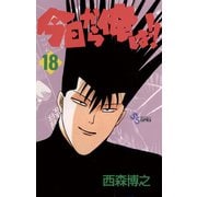 今日から俺は！！ 18（少年サンデーコミックス） [電子書籍]