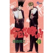 今日から俺は！！ 19（少年サンデーコミックス） [電子書籍] [電子書籍]
