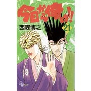 今日から俺は！！ 21（少年サンデーコミックス） [電子書籍] [電子書籍]