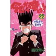 今日から俺は！！ 22（少年サンデーコミックス） [電子書籍] [電子書籍]