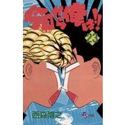 今日から俺は！！ 23（少年サンデーコミックス） [電子書籍] [電子書籍]