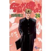 今日から俺は！！ 24（少年サンデーコミックス） [電子書籍] [電子書籍]