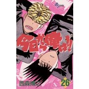 今日から俺は！！ 26（少年サンデーコミックス） [電子書籍] [電子書籍]