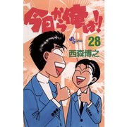 今日から俺は！！ 28（少年サンデーコミックス） [電子書籍]