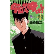今日から俺は！！ 29（少年サンデーコミックス） [電子書籍]