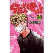 今日から俺は！！ 30（少年サンデーコミックス） [電子書籍]
