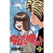 今日から俺は！！ 31（少年サンデーコミックス） [電子書籍]