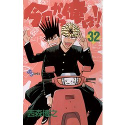 ヨドバシ.com - 今日から俺は！！ 32（少年サンデーコミックス