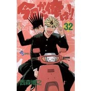 今日から俺は！！ 32（少年サンデーコミックス） [電子書籍]