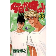 今日から俺は！！ 33（少年サンデーコミックス） [電子書籍]