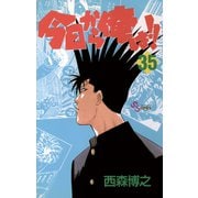 今日から俺は！！ 35（少年サンデーコミックス） [電子書籍]
