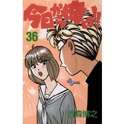 今日から俺は！！ 36（少年サンデーコミックス） [電子書籍]