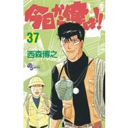 今日から俺は！！ 37（少年サンデーコミックス） [電子書籍]
