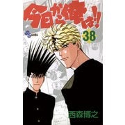 今日から俺は！！ 38（少年サンデーコミックス） [電子書籍] [電子書籍]