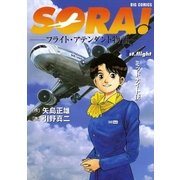 SORA！-フライト・アテンダント物語- 1（小学館） [電子書籍]