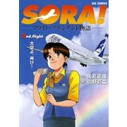 SORA！-フライト・アテンダント物語- 2（小学館） [電子書籍]