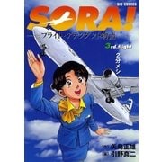 SORA！-フライト・アテンダント物語- 3（小学館） [電子書籍]