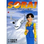 SORA！-フライト・アテンダント物語- 4（小学館） [電子書籍]