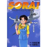 SORA！-フライト・アテンダント物語- 5（小学館） [電子書籍]
