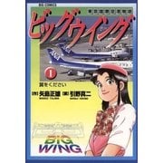 ビッグウイング 1（小学館） [電子書籍]