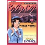 ビッグウイング 2（小学館） [電子書籍]
