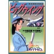 ビッグウイング 3（小学館） [電子書籍]