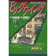 ビッグウイング 5（小学館） [電子書籍]