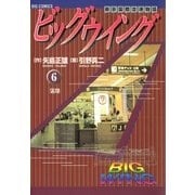 ビッグウイング 6（小学館） [電子書籍]