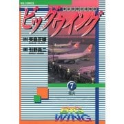 ビッグウイング 7（小学館） [電子書籍]