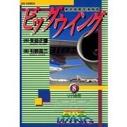 ビッグウイング 8（小学館） [電子書籍]
