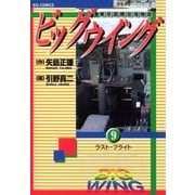 ビッグウイング 9（小学館） [電子書籍]