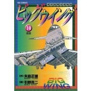 ビッグウイング 10（小学館） [電子書籍]