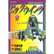 ビッグウイング 11（小学館） [電子書籍]