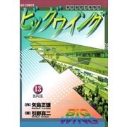 ビッグウイング 13（小学館） [電子書籍]