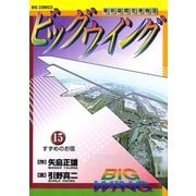 ビッグウイング 15（小学館） [電子書籍]