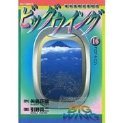 ビッグウイング 16（小学館） [電子書籍]