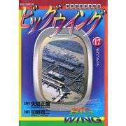 ビッグウイング 17（小学館） [電子書籍]