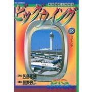 ビッグウイング 18（小学館） [電子書籍]