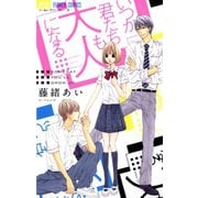 いつか君たちも大人になる（フラワーコミックス） [電子書籍]