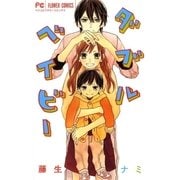 ダブルベイビー（フラワーコミックス） [電子書籍]