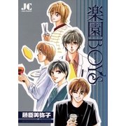 楽園BOYS（小学館） [電子書籍]