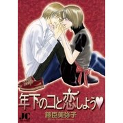 年下のコと恋しよう（小学館） [電子書籍]