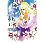ムーライト・パーティー（ジュディーコミックス） [電子書籍]