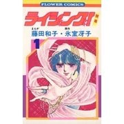 ライジング 1（フラワーコミックス） [電子書籍]